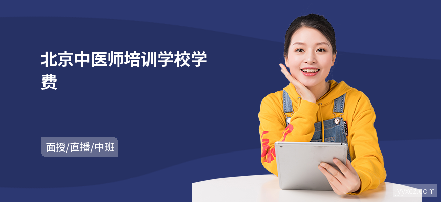 北京中医师培训学校学费