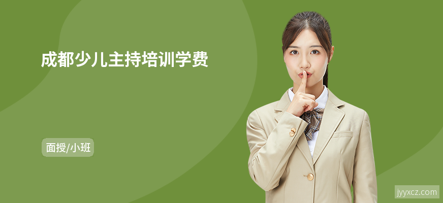 成都少儿主持培训学费