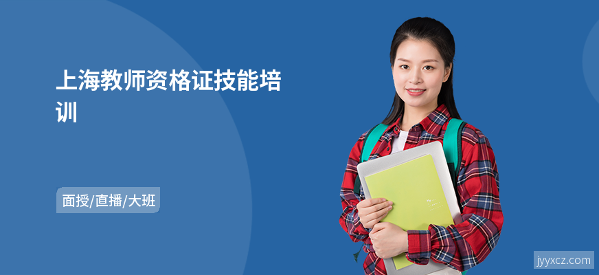上海教师资格证技能培训