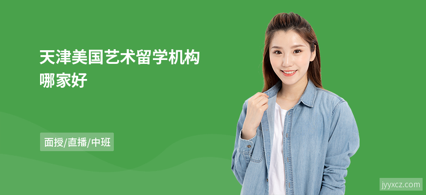天津美国艺术留学机构哪家好