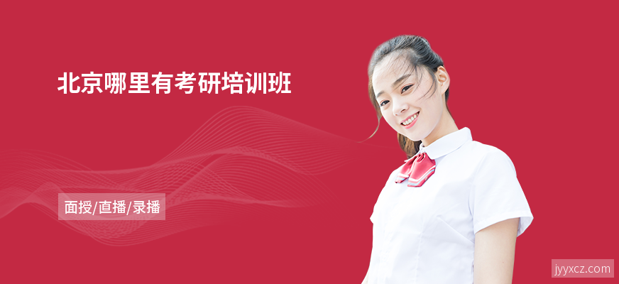 北京哪里有考研培训班