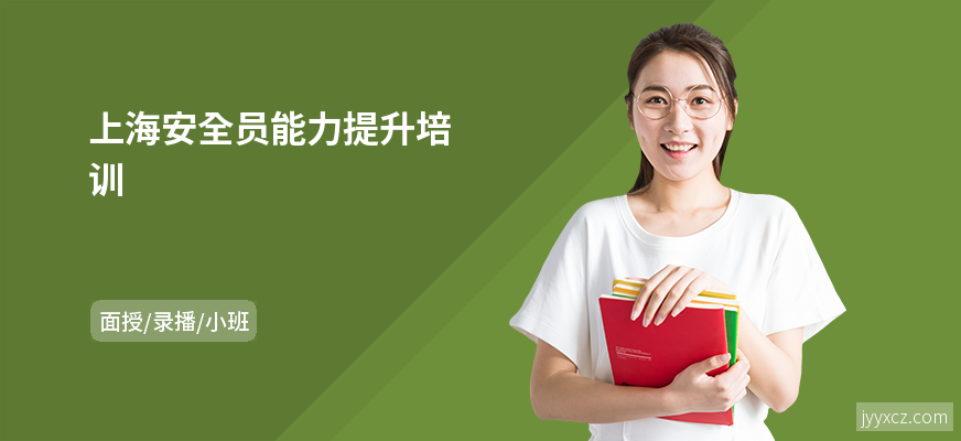 上海安全员能力提升培训