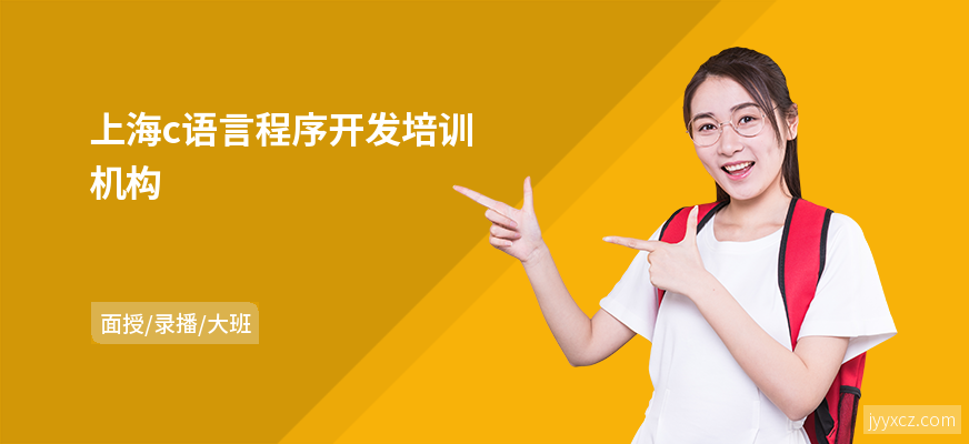 上海c语言程序开发培训机构