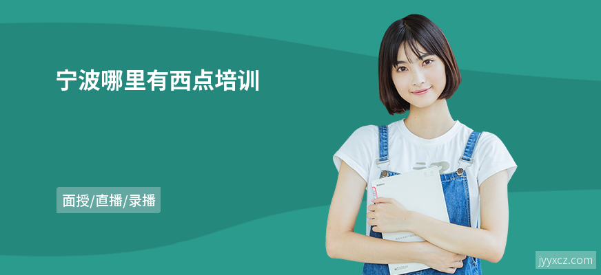 宁波哪里有西点培训