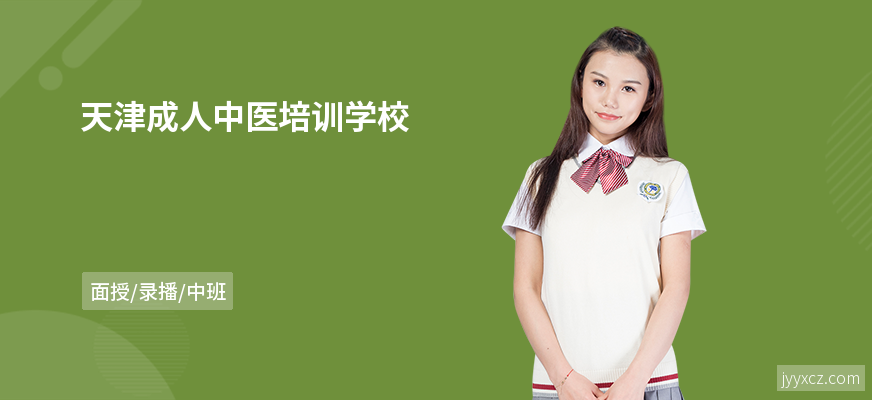 天津成人中医培训学校
