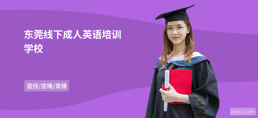 东莞线下成人英语培训学校