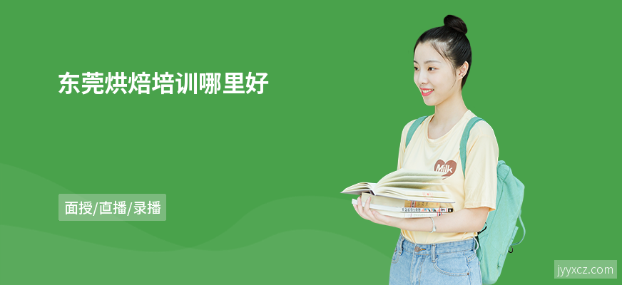 东莞烘焙培训哪里好