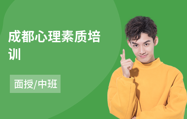 成都心理素质培训