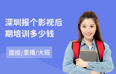 深圳报个影视后期培训多少钱