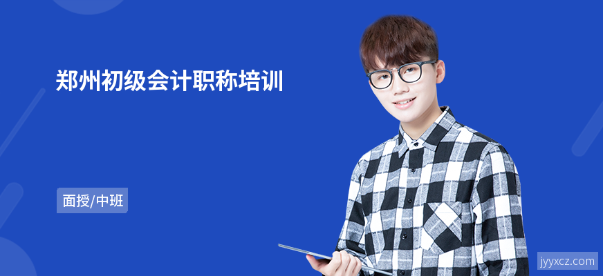 郑州初级会计职称培训