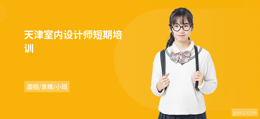 天津室内设计师短期培训