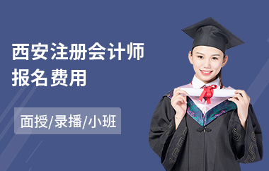 西安注册会计师报名费用