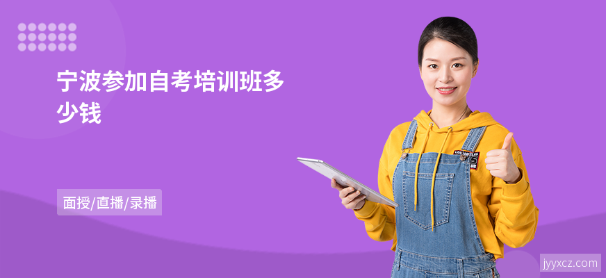宁波参加自考培训班多少钱