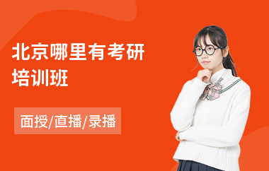 北京哪里有考研培训班