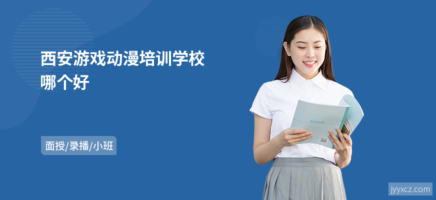 西安游戏动漫培训学校哪个好