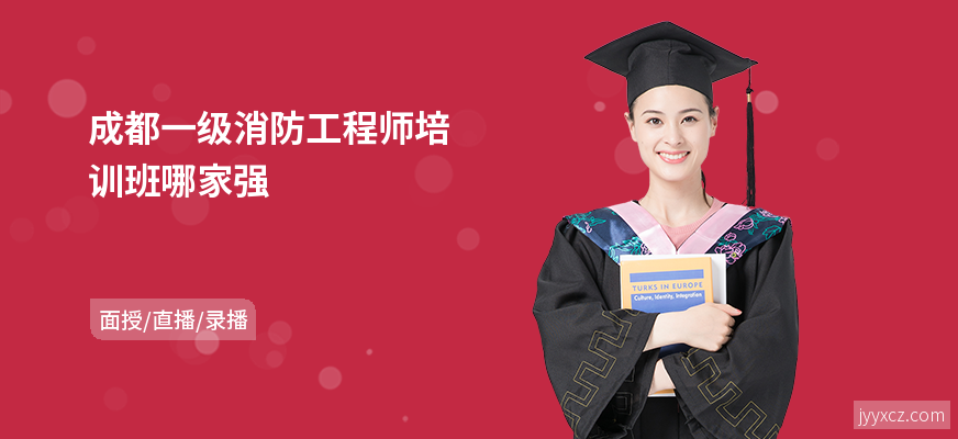 成都一级消防工程师培训班哪家强