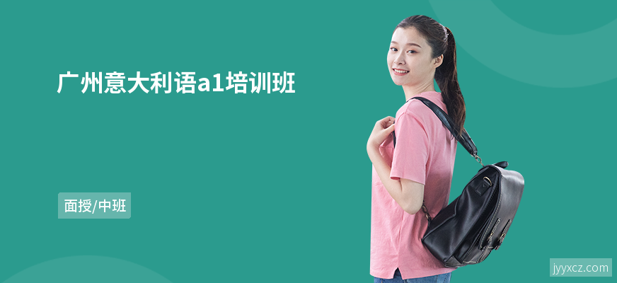 广州意大利语a1培训班