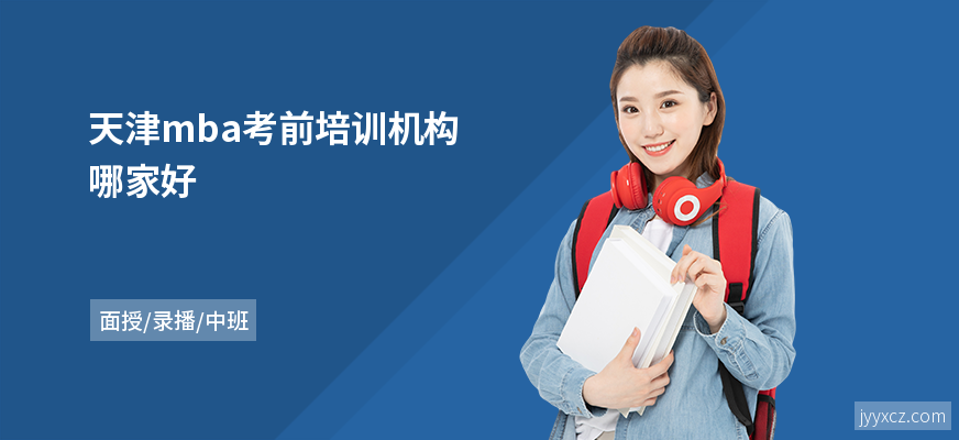 天津mba考前培训机构哪家好