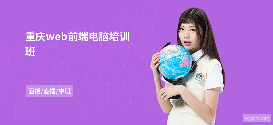 重庆web前端电脑培训班