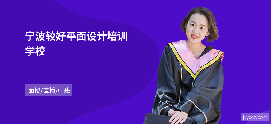 宁波较好平面设计培训学校