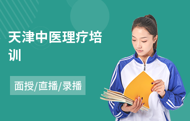 天津中医理疗培训(中医药专业培训班)