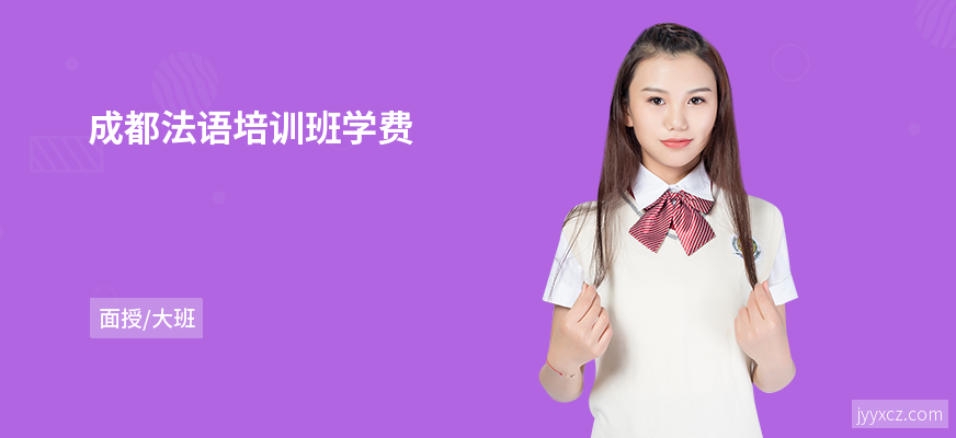 成都法语培训班学费