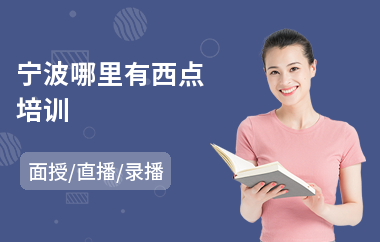 宁波哪里有西点培训