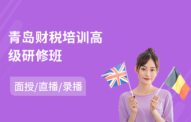 青岛财税培训高级研修班(emba高级研修学校)