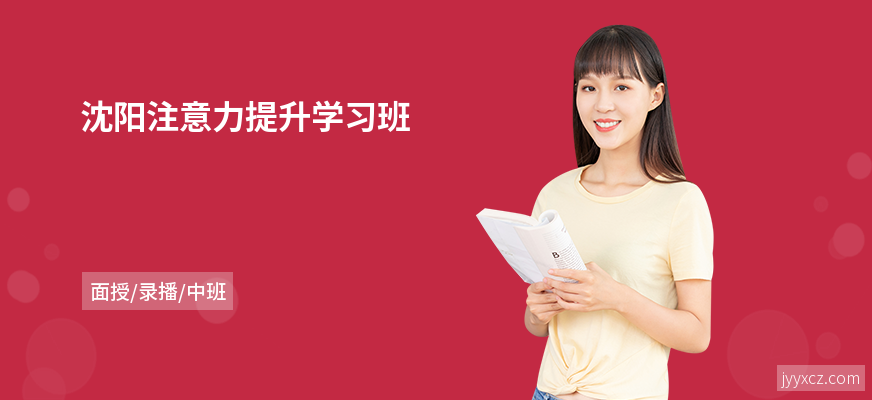沈阳注意力提升学习班