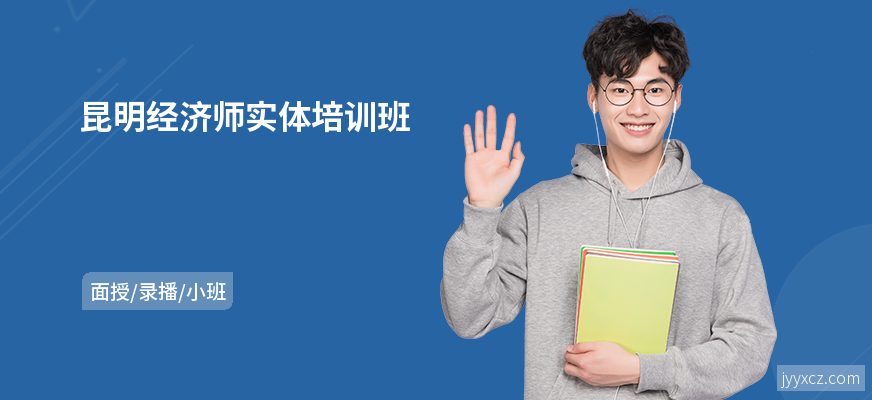 昆明经济师实体培训班