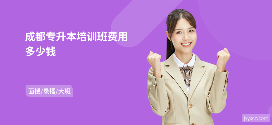 成都专升本培训班费用多少钱