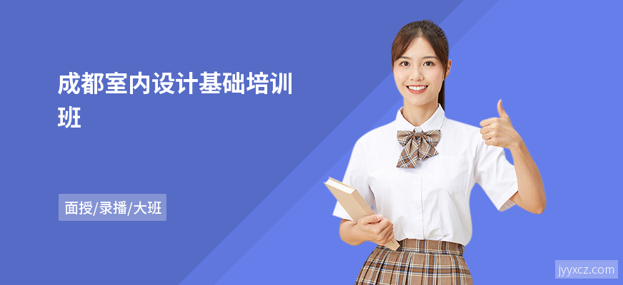成都室内设计基础培训班