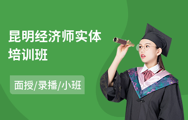 昆明经济师实体培训班