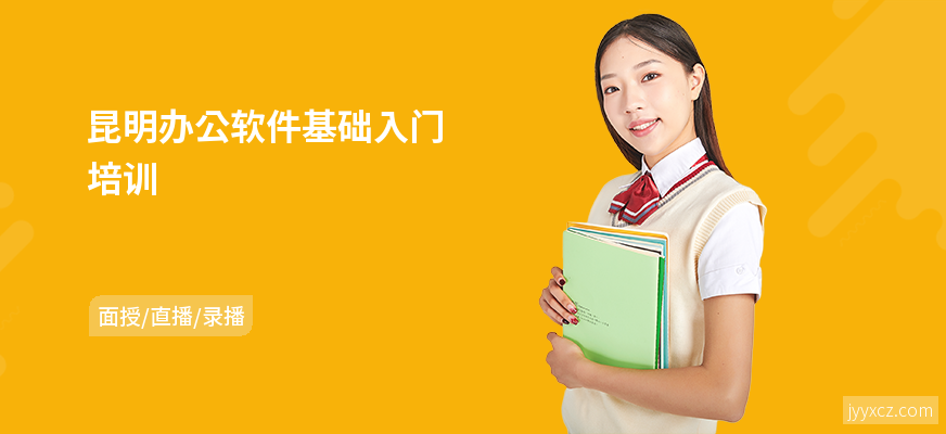 昆明办公软件基础入门培训