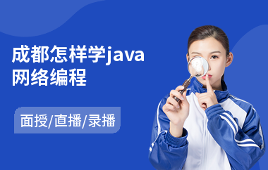 成都怎样学java网络编程
