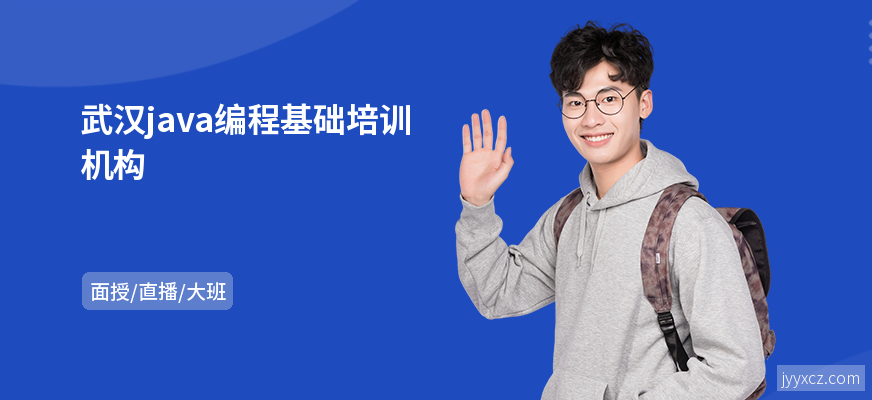 武汉java编程基础培训机构