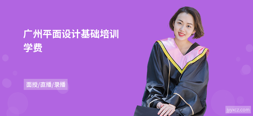 广州平面设计基础培训学费