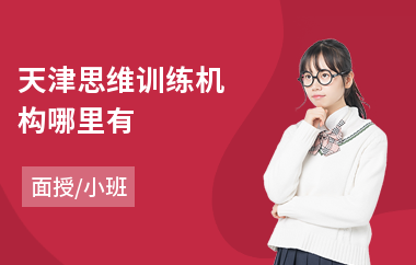 天津思维训练机构哪里有
