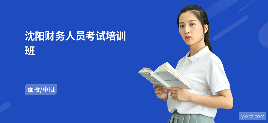 沈阳财务人员考试培训班
