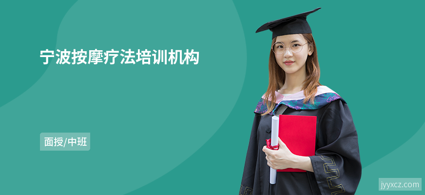 宁波按摩疗法培训机构