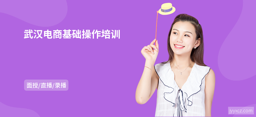 武汉电商基础操作培训