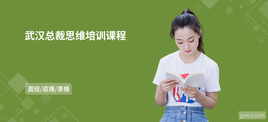 武汉总裁思维培训课程