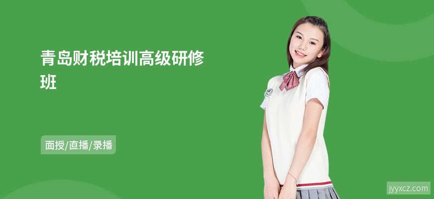 青岛财税培训高级研修班