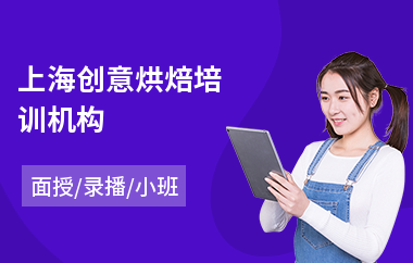 上海创意烘焙培训机构