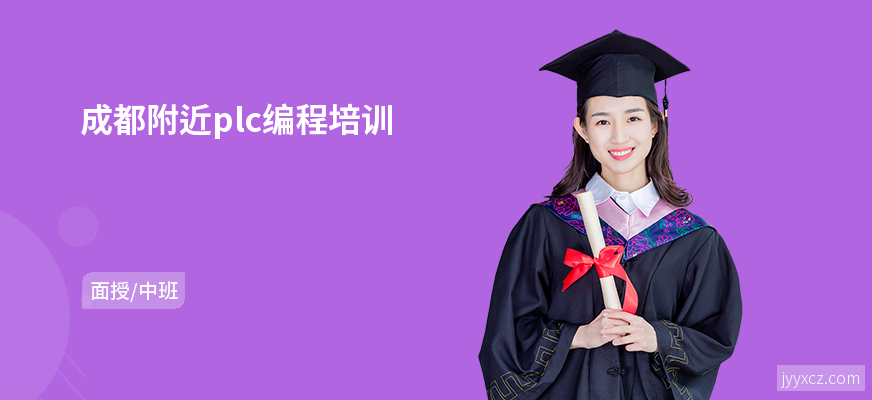 成都附近plc编程培训