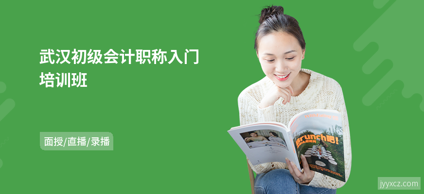 武汉初级会计职称入门培训班