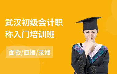 武汉初级会计职称入门培训班(哪习初级会计职称培训)