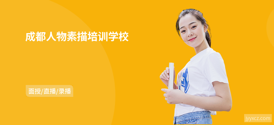 成都人物素描培训学校