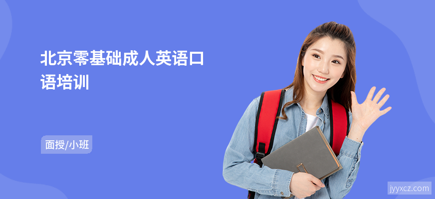 北京零基础成人英语口语培训
