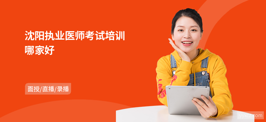 沈阳执业医师考试培训哪家好